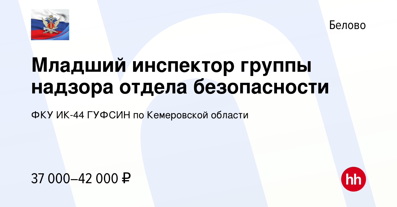 Вакансия Младший инспектор группы надзора отдела безопасности в Белово,  работа в компании ФКУ ИК-44 ГУФСИН по Кемеровской области (вакансия в  архиве c 15 августа 2023)