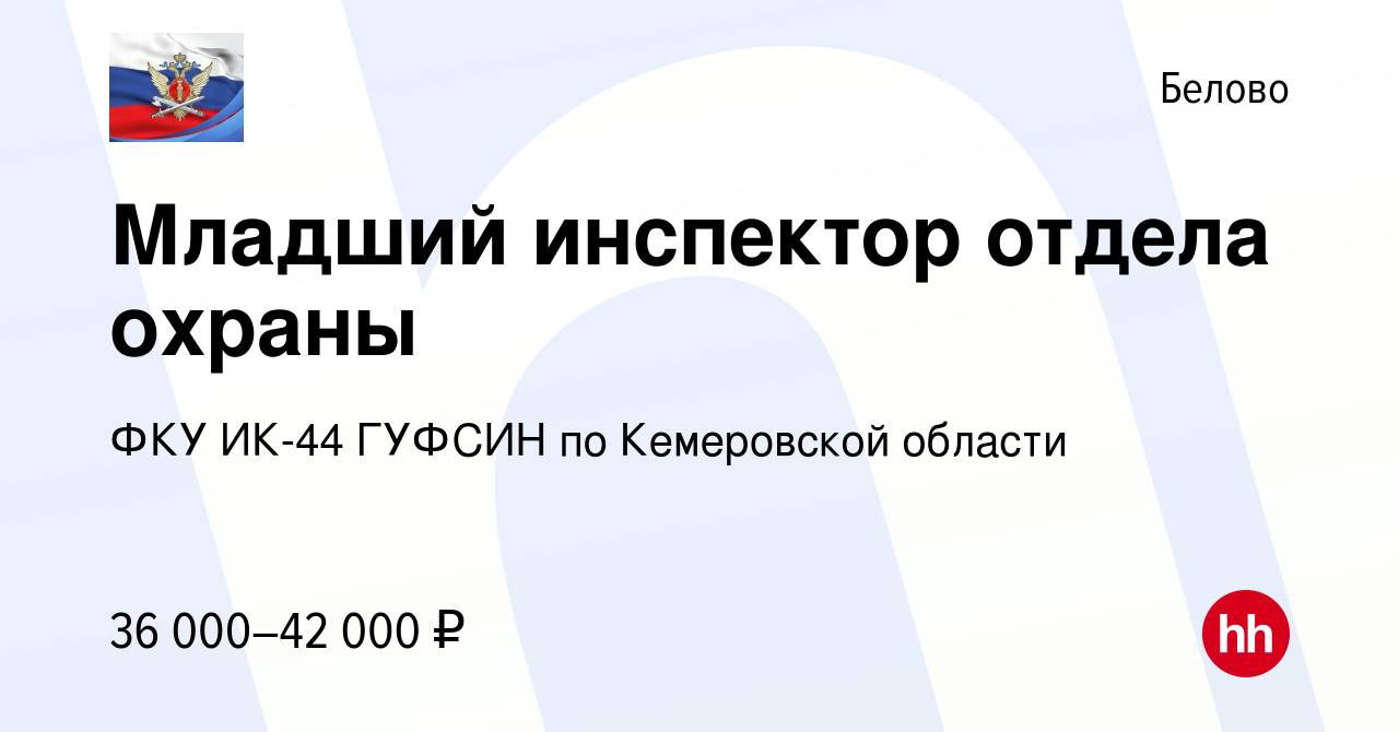 Вакансия Младший инспектор отдела охраны в Белово, работа в компании ФКУ  ИК-44 ГУФСИН по Кемеровской области (вакансия в архиве c 15 августа 2023)