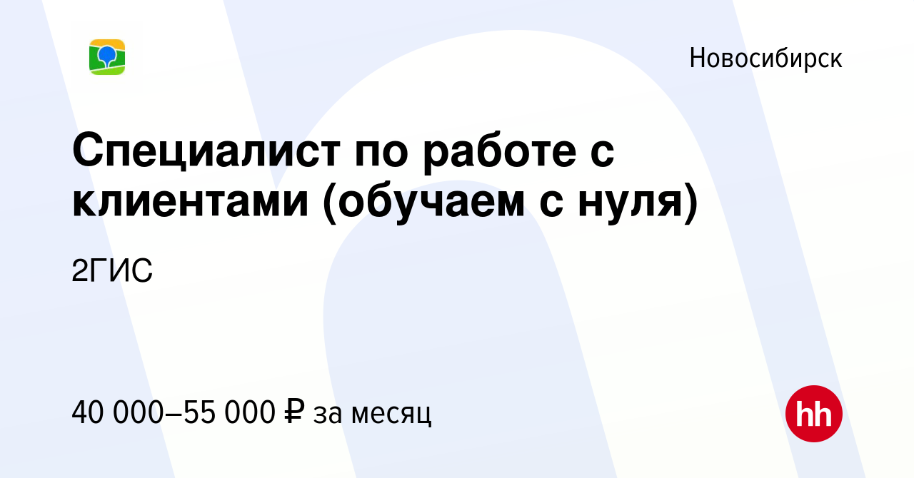 Вакансия Специалист по работе с клиентами (обучаем с нуля) в Новосибирске,  работа в компании 2ГИС (вакансия в архиве c 28 декабря 2023)