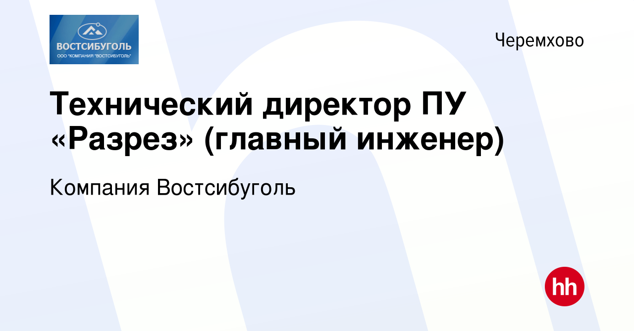 Вакансия Технический директор ПУ «Разрез» (главный инженер) в Черемхово,  работа в компании Компания Востсибуголь (вакансия в архиве c 13 января 2023)