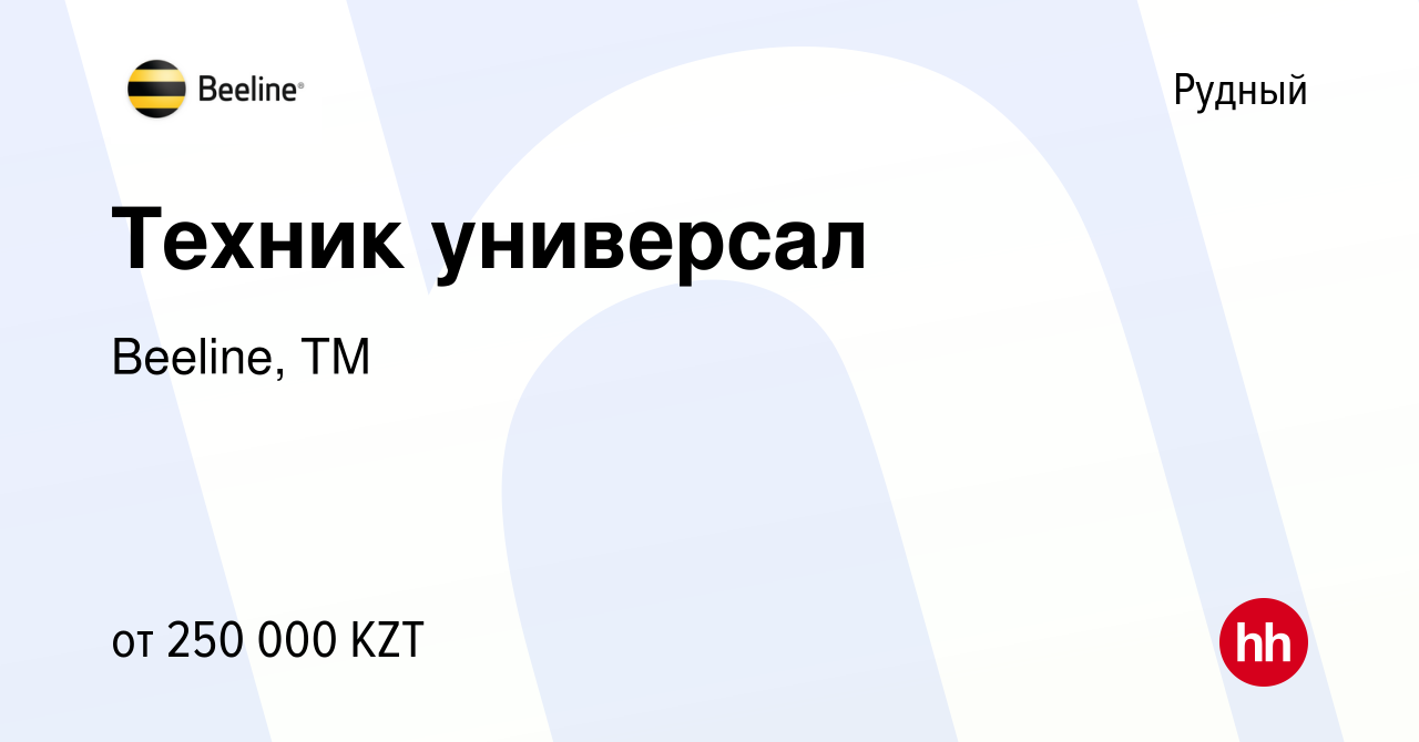 Вакансия Техник универсал в Рудном, работа в компании Beeline, ТМ (вакансия  в архиве c 25 декабря 2022)