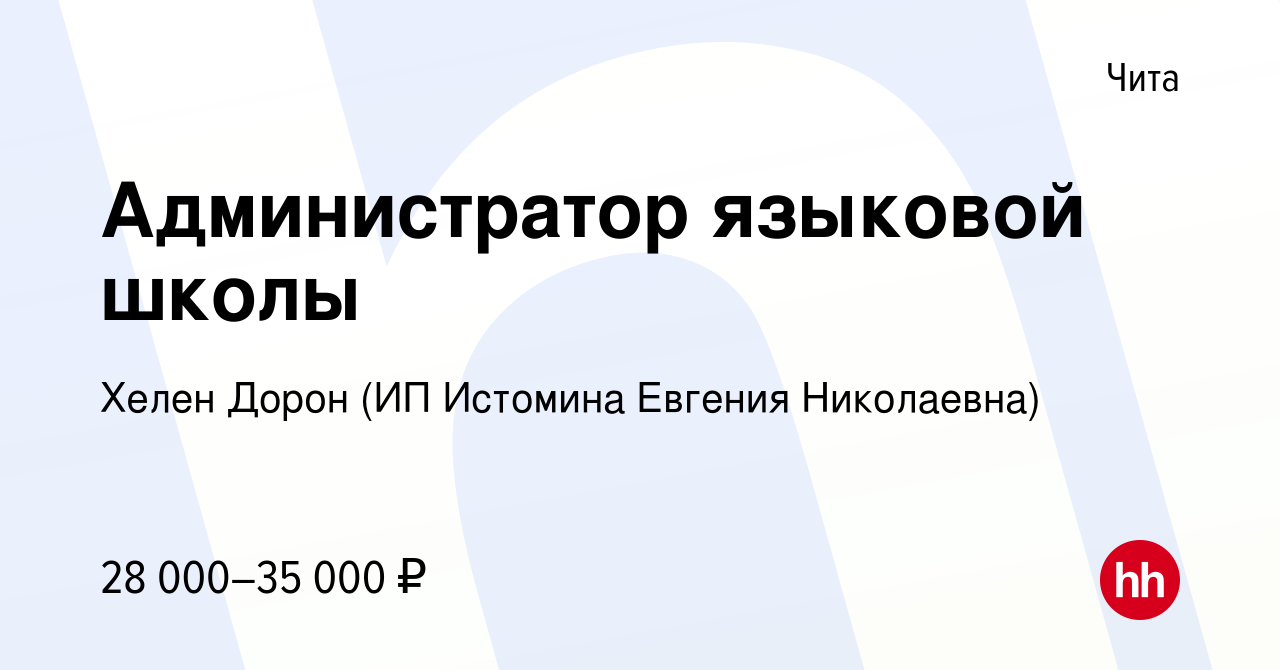 Вакансия Администратор языковой школы в Чите, работа в компании Хелен