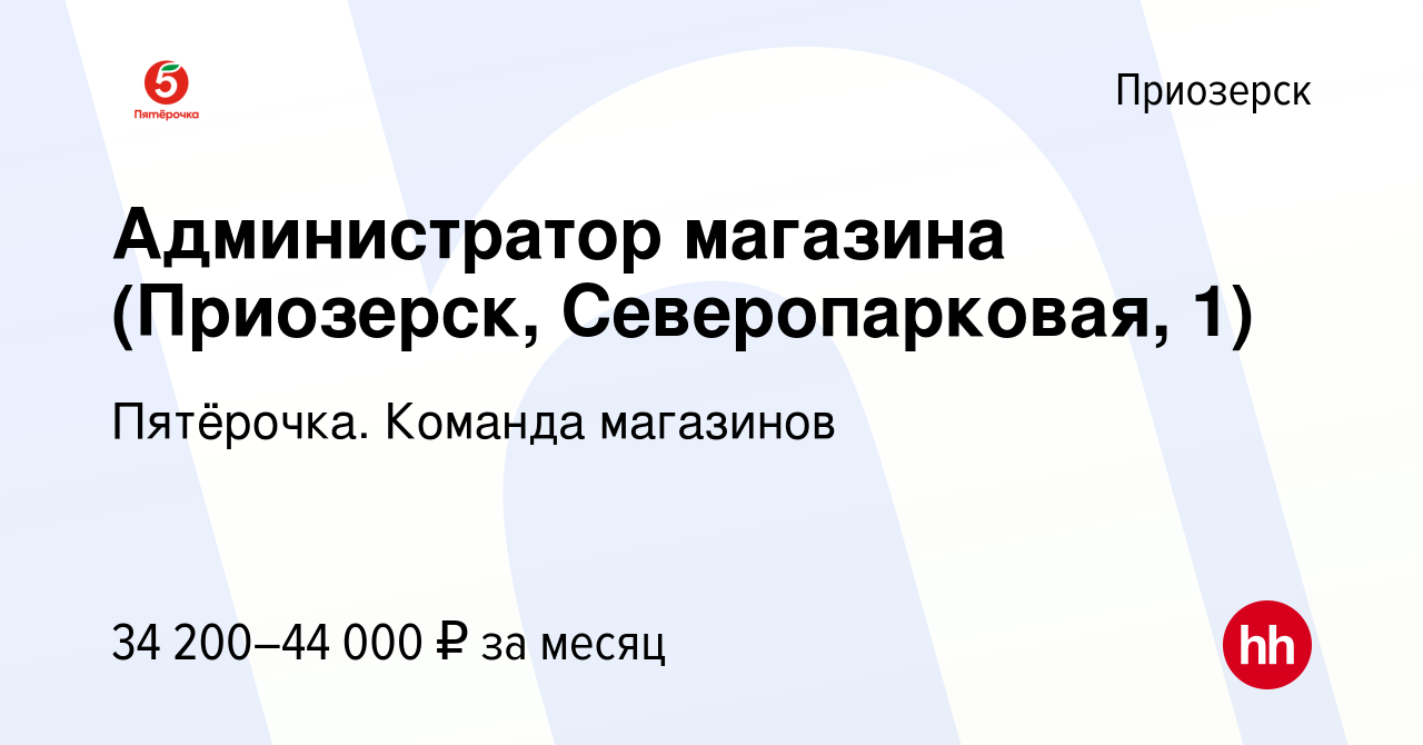 Вакансия Администратор магазина (Приозерск, Северопарковая, 1) в  Приозерске, работа в компании Пятёрочка. Команда магазинов (вакансия в  архиве c 27 апреля 2023)