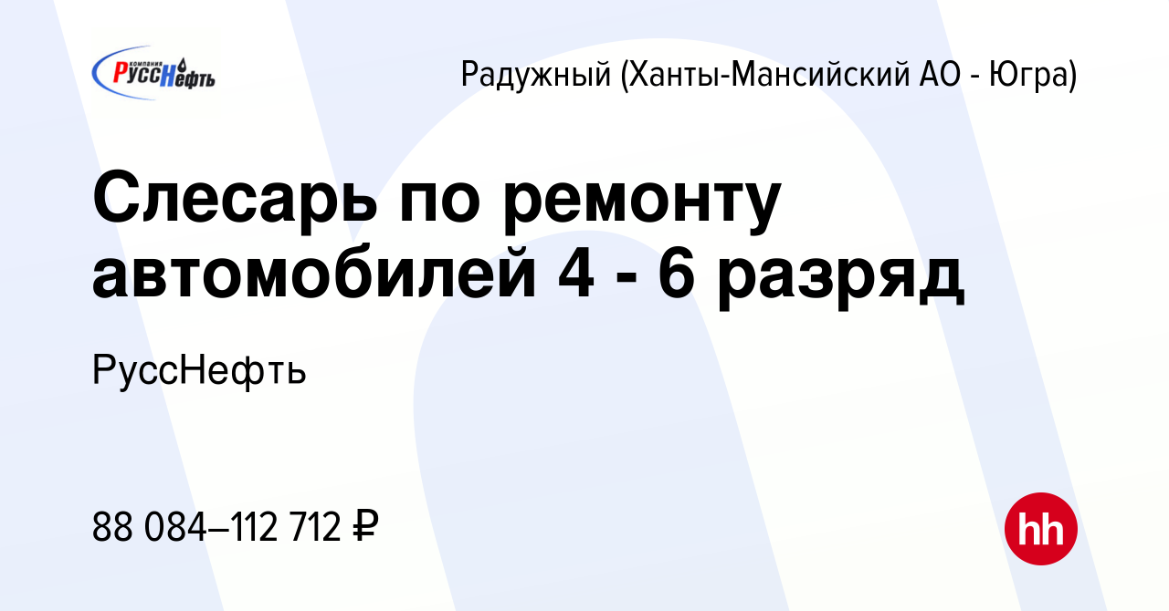 Вакансия Слесарь по ремонту автомобилей 4 - 6 разряд в Радужном, работа в  компании РуссНефть (вакансия в архиве c 27 октября 2023)