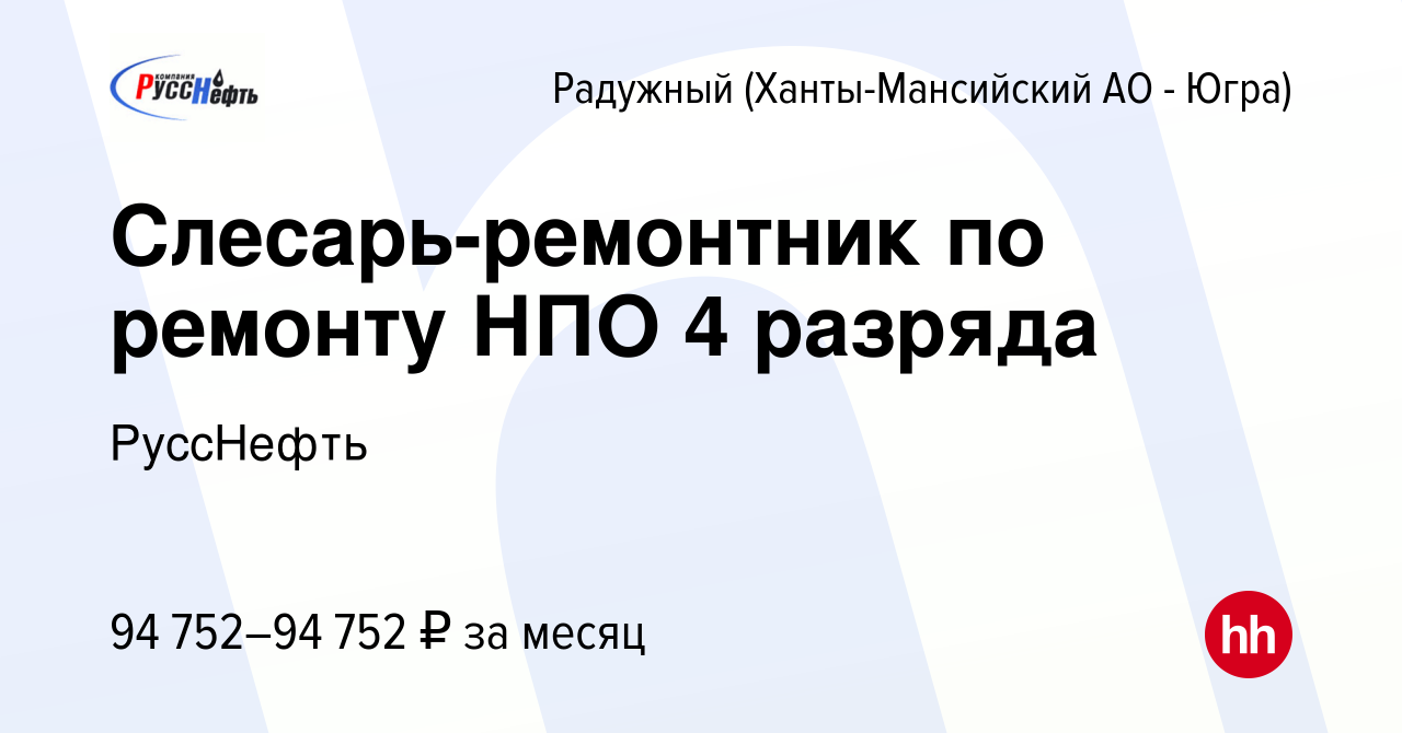 Вакансия Слесарь-ремонтник по ремонту НПО 4 разряда в Радужном, работа в  компании РуссНефть (вакансия в архиве c 27 октября 2023)