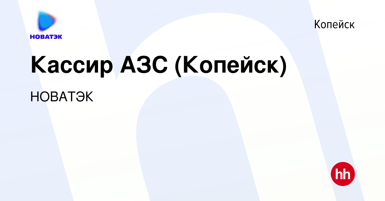 Вакансия Кассир АЗС (Копейск) в Копейске, работа в компании НОВАТЭК  (вакансия в архиве c 23 января 2023)