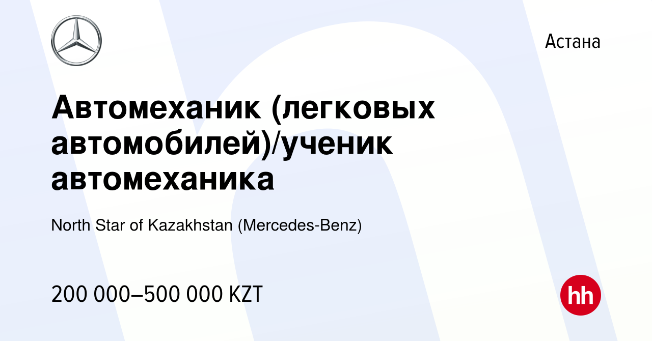 Вакансия Автомеханик (легковых автомобилей)/ученик автомеханика в Астане,  работа в компании North Star of Kazakhstan (Mercedes-Benz) (вакансия в  архиве c 7 декабря 2022)