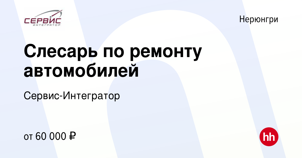 Вакансия Слесарь по ремонту автомобилей в Нерюнгри, работа в компании  Сервис-Интегратор (вакансия в архиве c 7 декабря 2022)