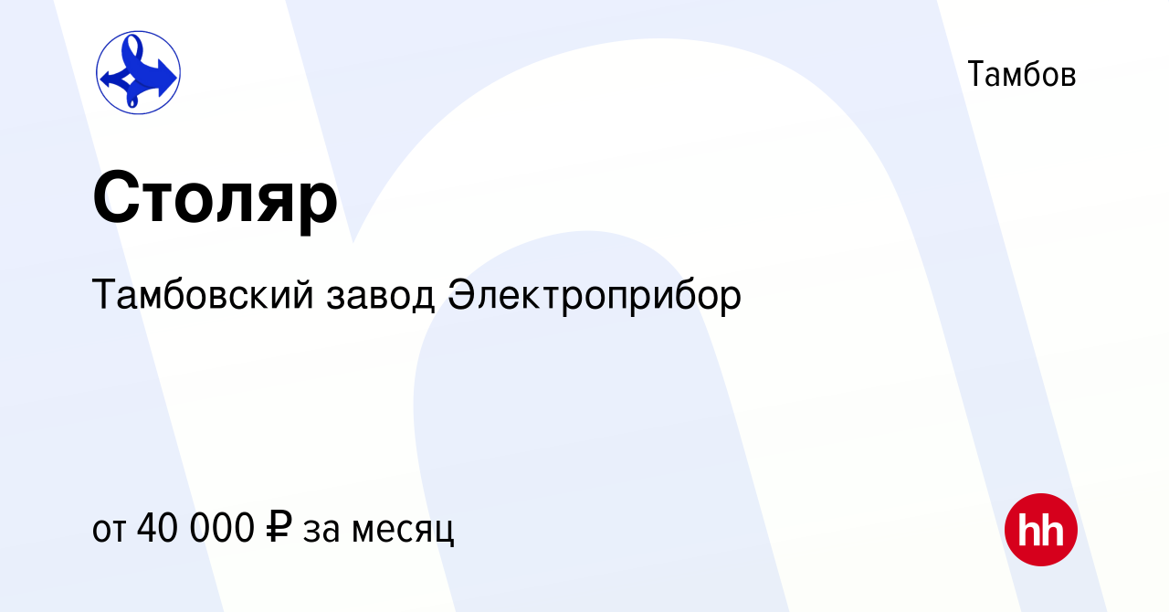 Вакансия Столяр в Тамбове, работа в компании Тамбовский завод Электроприбор  (вакансия в архиве c 7 декабря 2022)