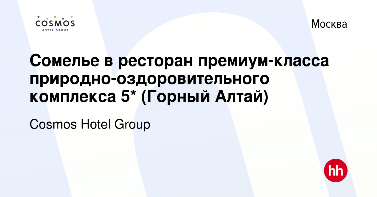 Вакансия Сомелье в ресторан премиум-класса природно-оздоровительного  комплекса 5* (Горный Алтай) в Москве, работа в компании Cosmos Hotel Group  (вакансия в архиве c 7 декабря 2022)