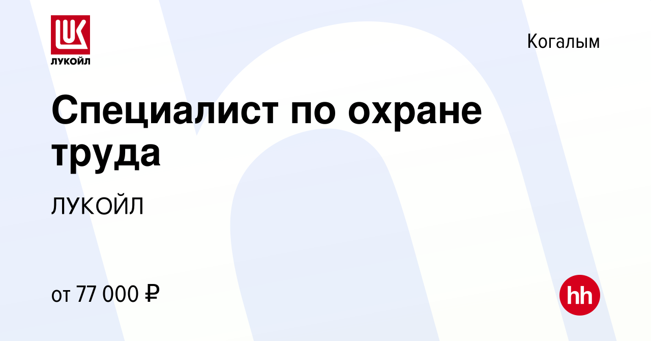 Вакансия Специалист по охране труда в Когалыме, работа в компании ЛУКОЙЛ  (вакансия в архиве c 7 декабря 2022)