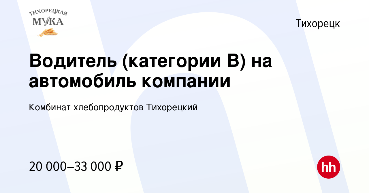 Вакансия Водитель (категории В) на автомобиль компании в Тихорецке, работа  в компании Комбинат хлебопродуктов Тихорецкий (вакансия в архиве c 21 марта  2023)