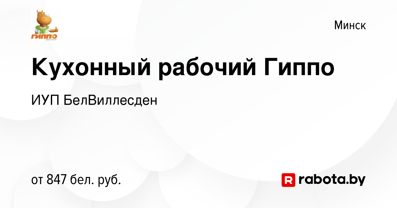 Вакансия Кухонный рабочий Гиппо в Минске, работа в компании ИУП  БелВиллесден (вакансия в архиве c 5 января 2023)