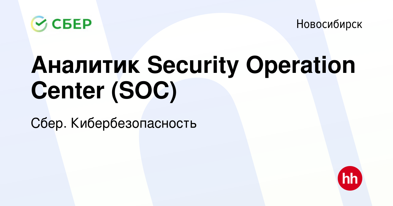 Вакансия Аналитик Security Operation Center (SOC) в Новосибирске, работа в  компании Сбер. Кибербезопасность (вакансия в архиве c 23 ноября 2022)