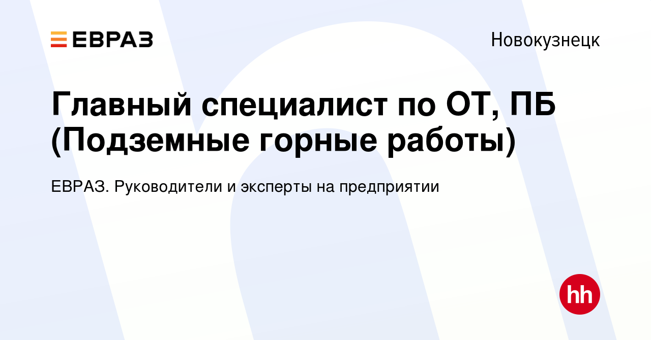 Вакансия Главный специалист по ОТ, ПБ (Подземные горные работы) в  Новокузнецке, работа в компании ЕВРАЗ. Руководители и эксперты на  предприятии (вакансия в архиве c 6 декабря 2022)