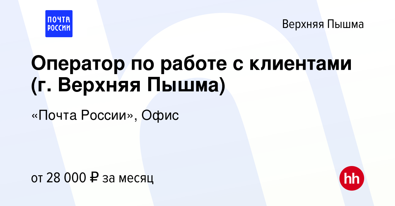 Вакансия Оператор по работе с клиентами (г. Верхняя Пышма) в Верхней Пышме,  работа в компании «Почта России», Офис (вакансия в архиве c 6 декабря 2022)