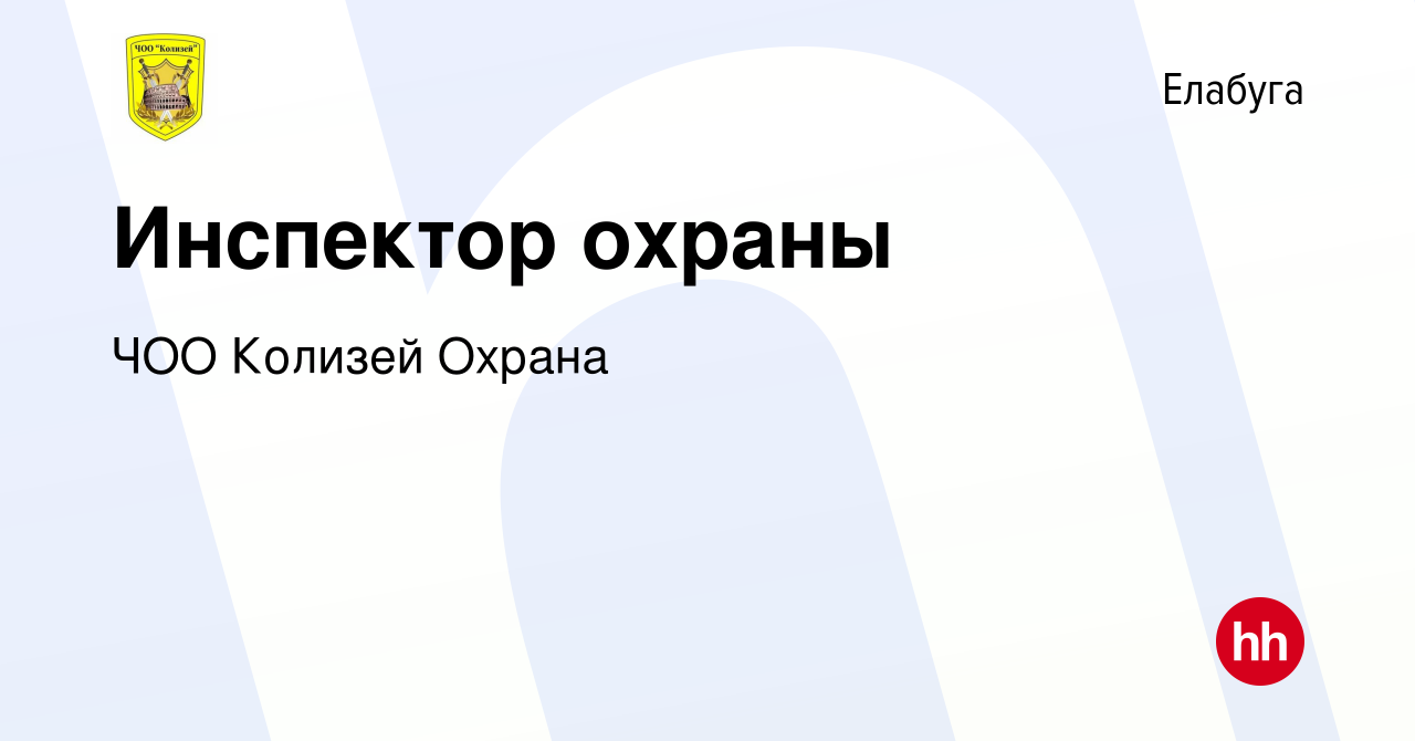 Вакансия Инспектор охраны в Елабуге, работа в компании ЧОО Колизей Охрана  (вакансия в архиве c 7 декабря 2022)