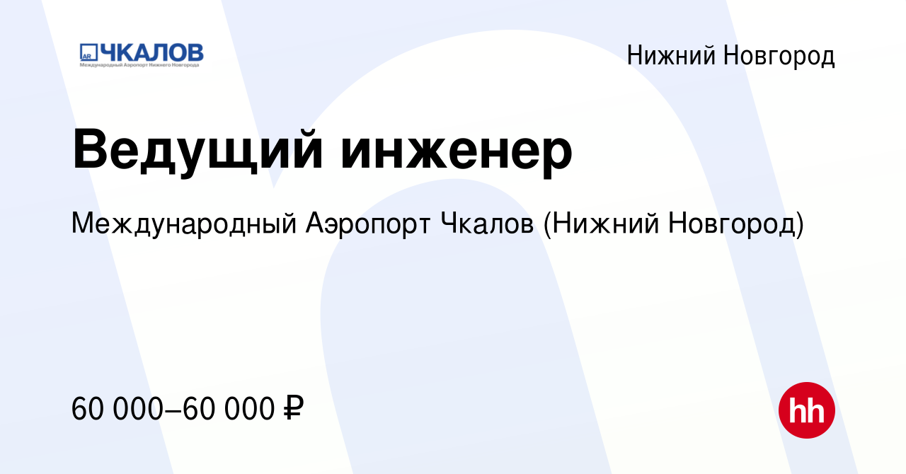 Вакансия Ведущий инженер в Нижнем Новгороде, работа в компании  Международный Аэропорт Чкалов (Нижний Новгород) (вакансия в архиве c 15 мая  2023)