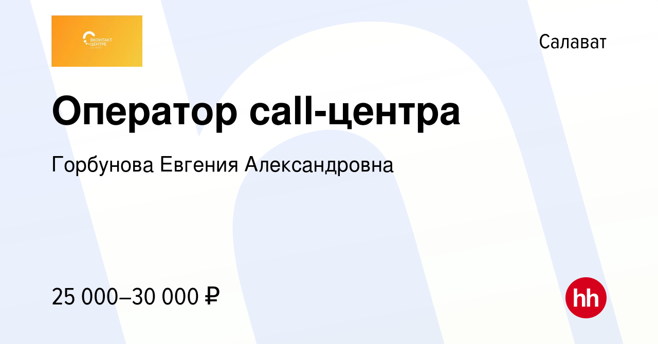 Вакансия Оператор call-центра в Салавате, работа в компании Горбунова  Евгения Александровна (вакансия в архиве c 7 декабря 2022)