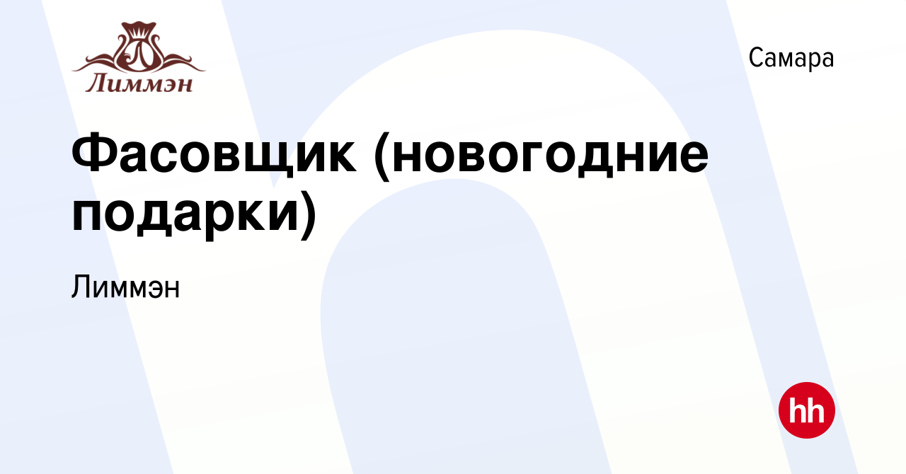 Вакансия Фасовщик (новогодние подарки) в Самаре, работа в компании Лиммэн  (вакансия в архиве c 24 ноября 2022)