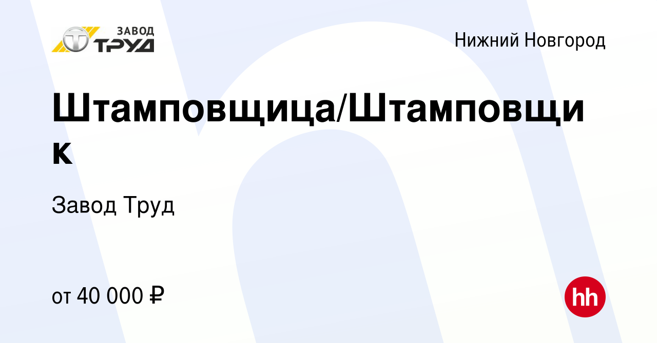 Вакансия Штамповщица/Штамповщик в Нижнем Новгороде, работа в компании Завод  Труд (вакансия в архиве c 12 декабря 2023)