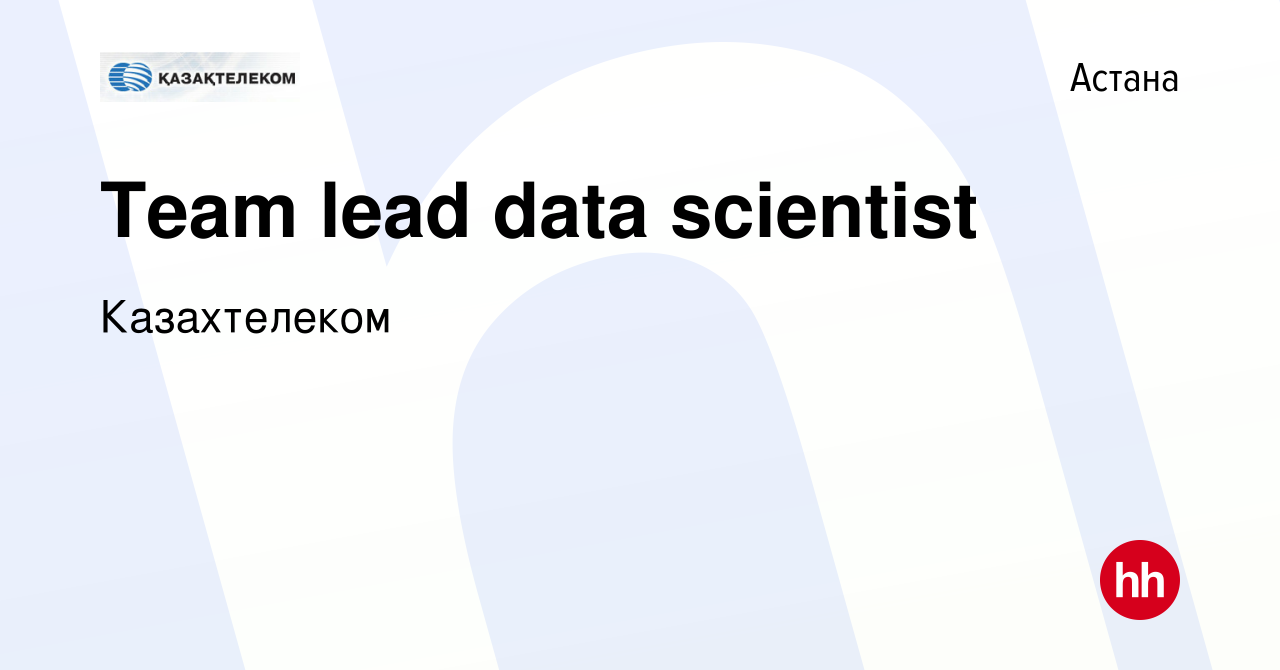 Вакансия Team lead data scientist в Астане, работа в компании Казахтелеком  (вакансия в архиве c 7 декабря 2022)