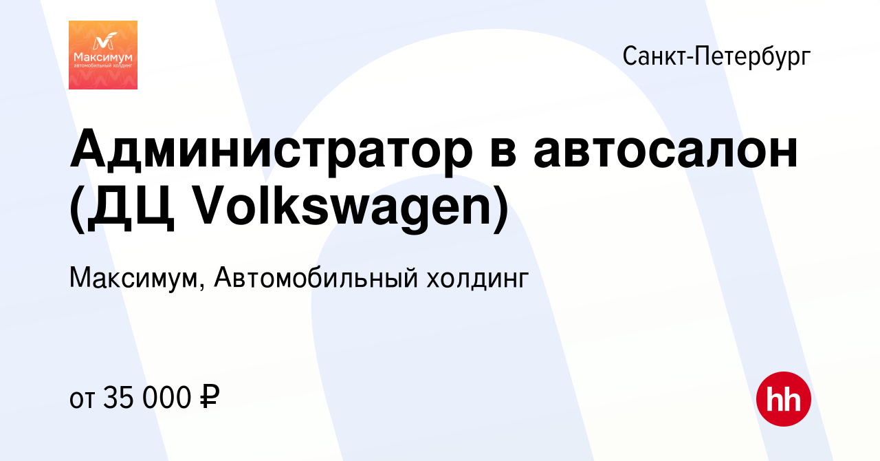 Вакансия Администратор в автосалон (ДЦ Volkswagen) в Санкт-Петербурге,  работа в компании Максимум, Автомобильный холдинг (вакансия в архиве c 28  ноября 2022)