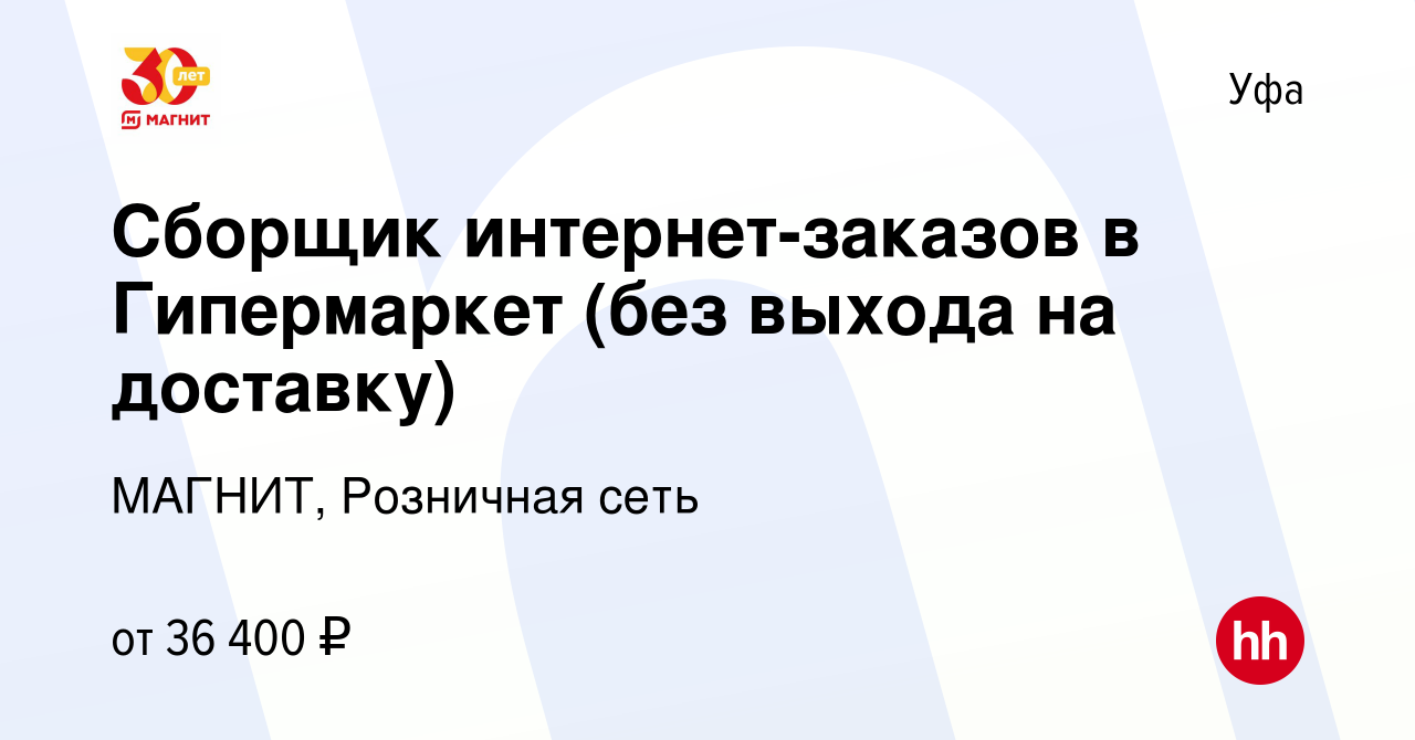 Вакансия Сборщик интернет-заказов в Гипермаркет (без выхода на доставку) в  Уфе, работа в компании МАГНИТ, Розничная сеть (вакансия в архиве c 15  февраля 2023)