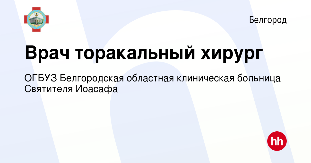 Вакансия Врач торакальный хирург в Белгороде, работа в компании ОГБУЗ  Белгородская областная клиническая больница Святителя Иоасафа (вакансия в  архиве c 14 февраля 2023)