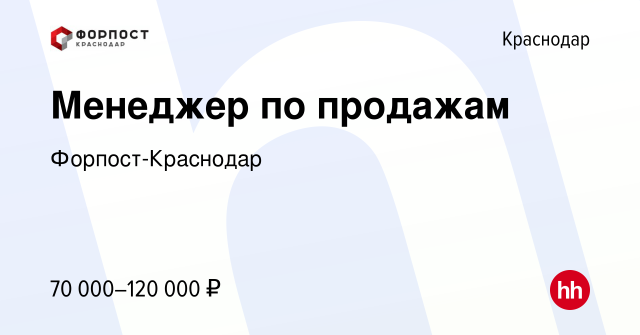 Вакансия Менеджер по продажам в Краснодаре, работа в компании Форпост- Краснодар (вакансия в архиве c 24 апреля 2024)