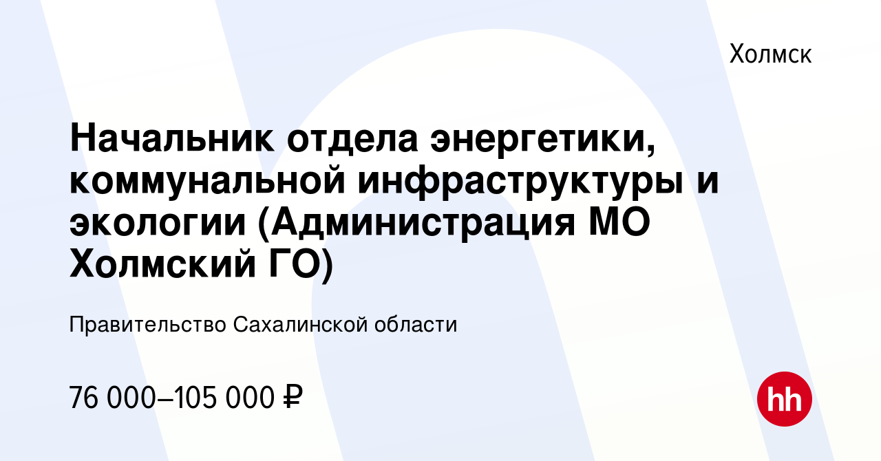 Вакансия Начальник отдела энергетики, коммунальной инфраструктуры и  экологии (Администрация МО Холмский ГО) в Холмске, работа в компании  Правительство Сахалинской области (вакансия в архиве c 7 декабря 2022)