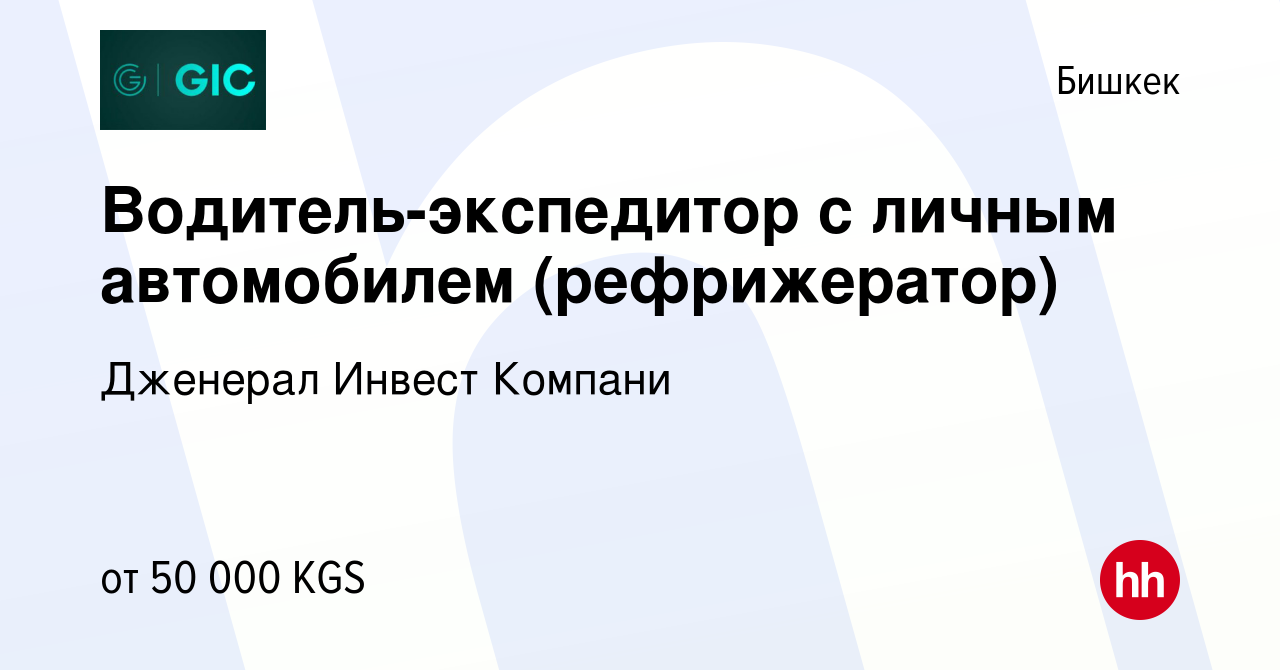 Вакансия Водитель-экспедитор с личным автомобилем (рефрижератор) в Бишкеке,  работа в компании Дженерал Инвест Компани (вакансия в архиве c 7 декабря  2022)