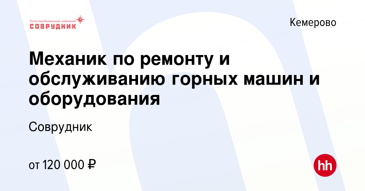 Вакансия Механик по ремонту и обслуживанию горных машин и оборудования в  Кемерове, работа в компании Соврудник (вакансия в архиве c 5 марта 2023)