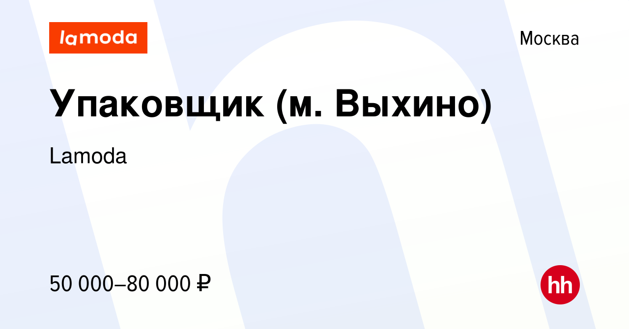 Вакансия Упаковщик (м. Выхино) в Москве, работа в компании Lamoda (вакансия  в архиве c 14 февраля 2023)