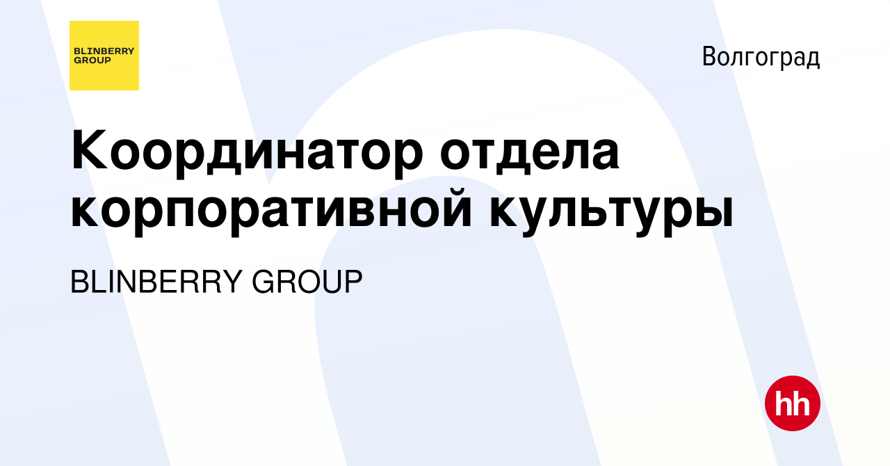 Вакансия Координатор отдела корпоративной культуры в Волгограде, работа в  компании BlinBerry Group (вакансия в архиве c 16 ноября 2022)