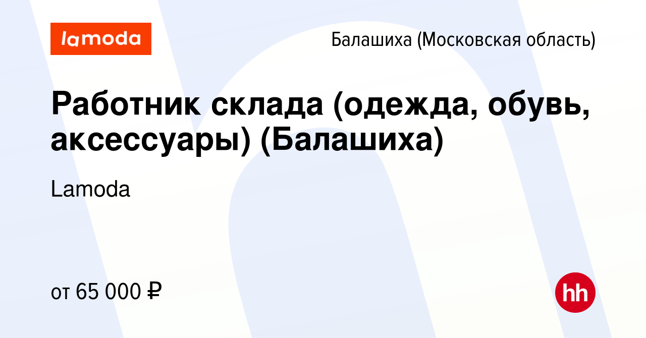 Вакансия Работник склада (одежда, обувь, аксессуары) (Балашиха) в Балашихе,  работа в компании Lamoda (вакансия в архиве c 7 декабря 2022)