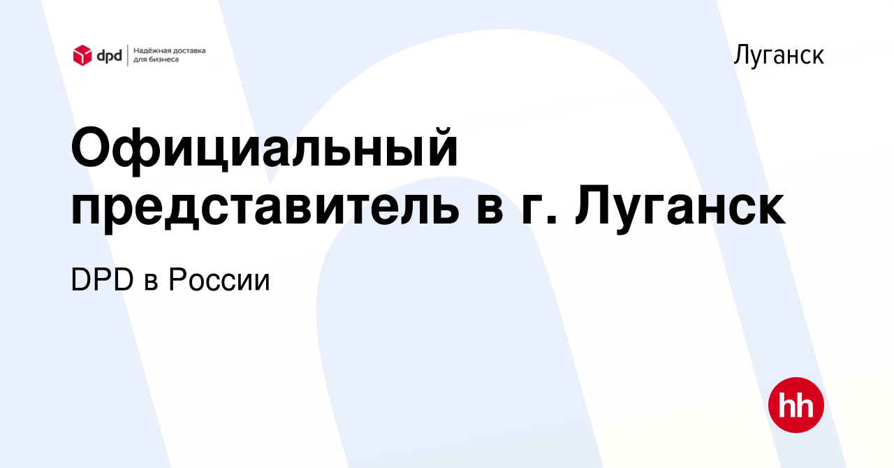 Вакансия Официальный представитель в г. Луганск в Луганске, работа в  компании DPD в России (вакансия в архиве c 29 ноября 2022)