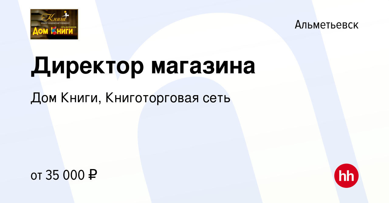 Вакансия Директор магазина в Альметьевске, работа в компании Дом Книги,  Книготорговая сеть (вакансия в архиве c 28 ноября 2022)