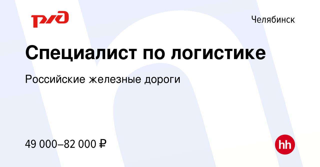 Вакансия Специалист по логистике в Челябинске, работа в компании Российские  железные дороги (вакансия в архиве c 22 ноября 2022)