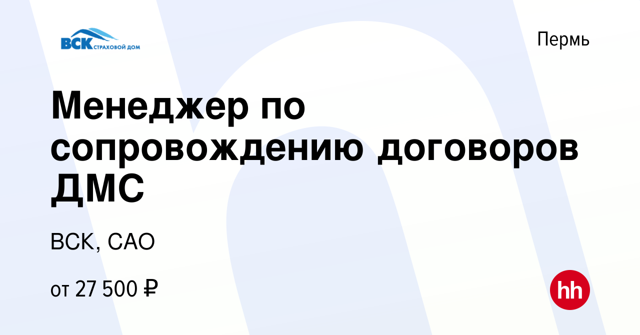 Вакансия Менеджер по сопровождению договоров ДМС в Перми, работа в компании  ВСК, САО (вакансия в архиве c 23 февраля 2023)