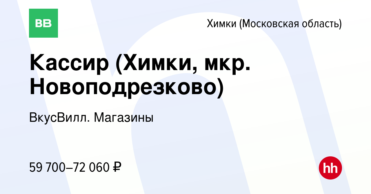 Вакансия Кассир (Химки, мкр. Новоподрезково) в Химках, работа в компании  ВкусВилл. Магазины