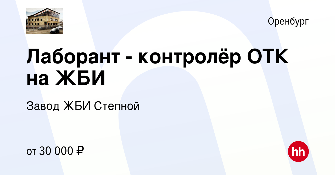 Вакансия Лаборант - контролёр ОТК на ЖБИ в Оренбурге, работа в компании  Завод ЖБИ Степной (вакансия в архиве c 7 декабря 2022)