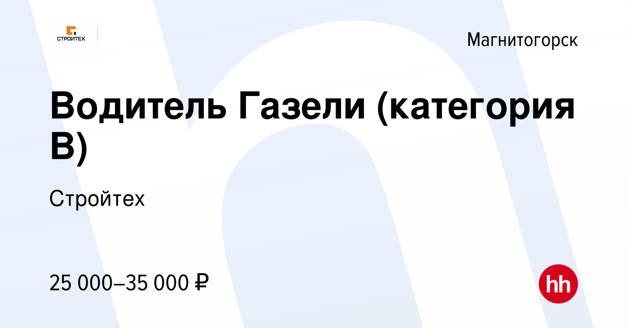 Вакансия Водитель Газели (категория В) в Магнитогорске, работа в компании  Стройтех (вакансия в архиве c 2 февраля 2023)