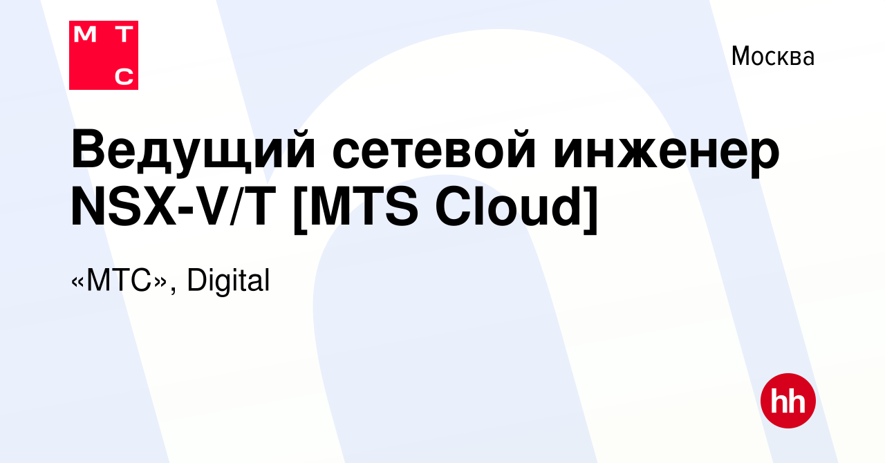 Вакансия Ведущий сетевой инженер NSX-V/T [MTS Cloud] в Москве, работа в  компании «МТС», Digital (вакансия в архиве c 15 января 2023)