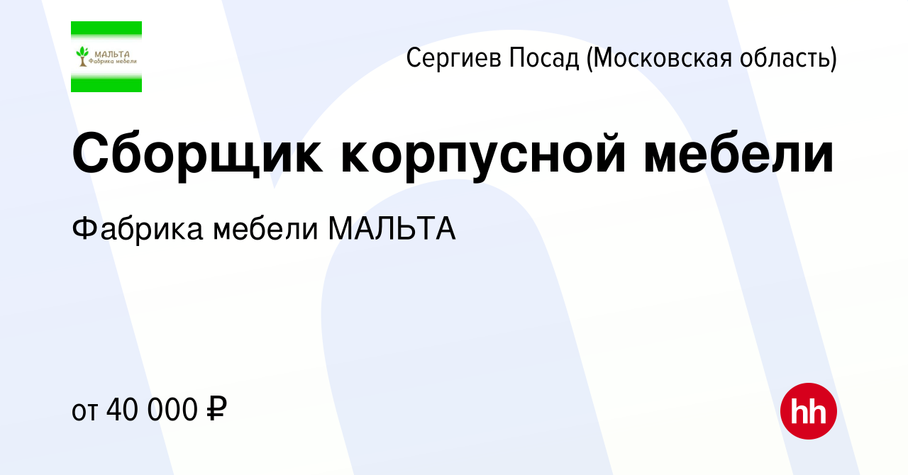 Вакансия Сборщик корпусной мебели в Сергиев Посаде, работа в компании  Фабрика мебели МАЛЬТА (вакансия в архиве c 8 декабря 2022)