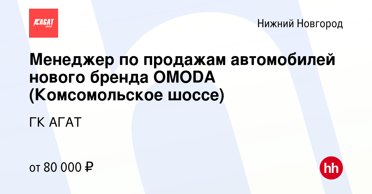 Вакансия Менеджер по продажам автомобилей нового бренда OMODA (Комсомольское  шоссе) в Нижнем Новгороде, работа в компании ГК АГАТ (вакансия в архиве c 9  января 2023)