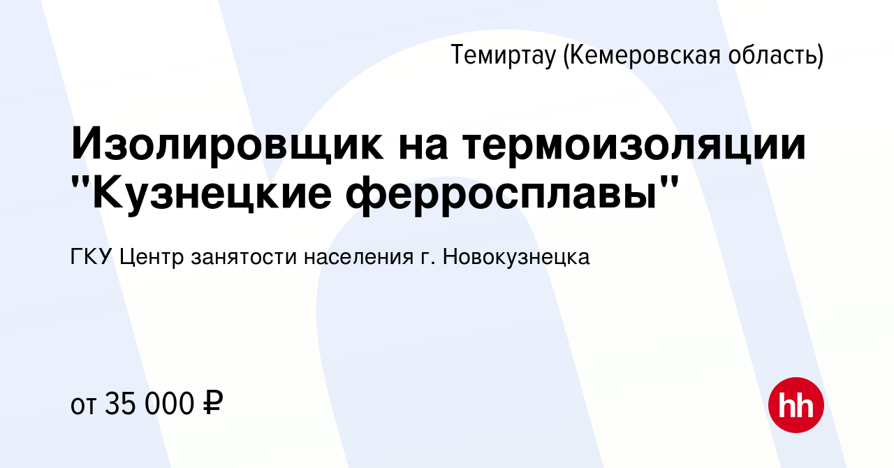 Вакансия Изолировщик на термоизоляции 