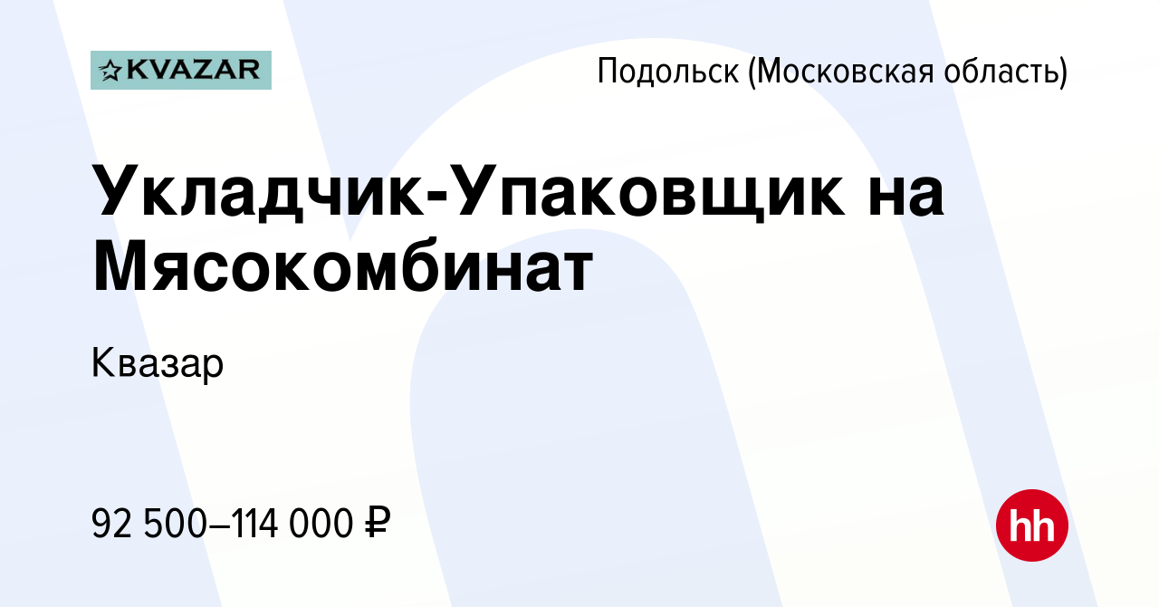 Вакансия Укладчик-Упаковщик на Мясокомбинат в Подольске (Московская  область), работа в компании Квазар (вакансия в архиве c 8 декабря 2022)