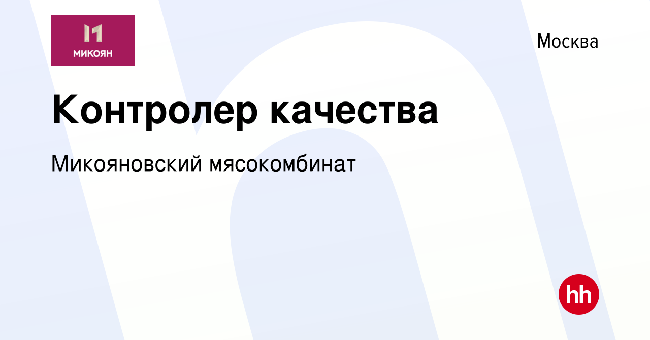 Вакансия Контролер качества в Москве, работа в компании Микояновский  мясокомбинат (вакансия в архиве c 25 января 2023)