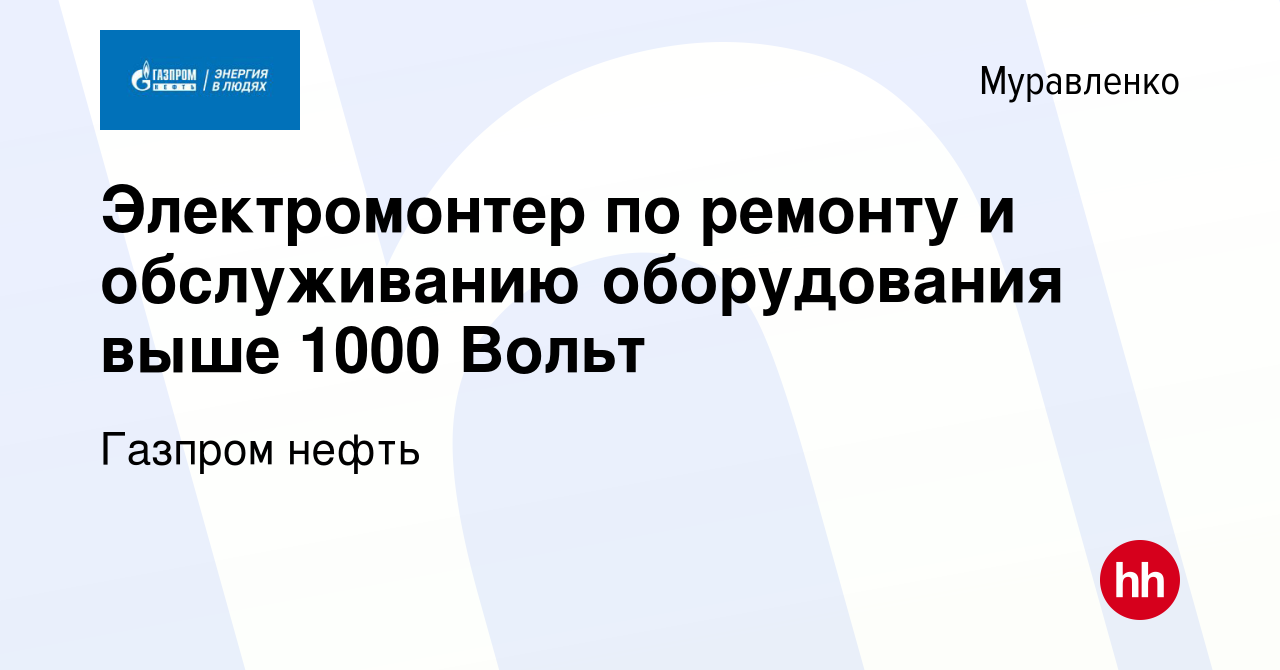 Вакансия Электромонтер по ремонту и обслуживанию оборудования выше 1000  Вольт в Муравленко, работа в компании Газпром нефть (вакансия в архиве c 11  января 2023)